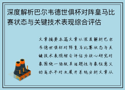 深度解析巴尔韦德世俱杯对阵皇马比赛状态与关键技术表现综合评估