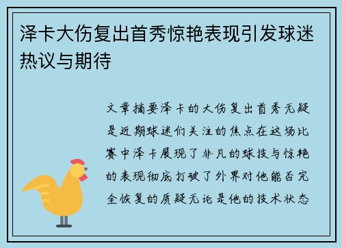 泽卡大伤复出首秀惊艳表现引发球迷热议与期待