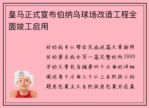 皇马正式宣布伯纳乌球场改造工程全面竣工启用