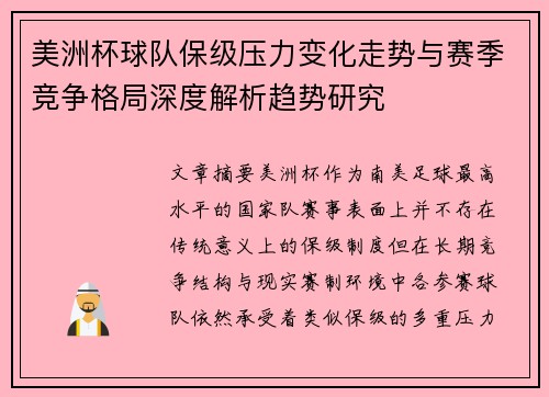 美洲杯球队保级压力变化走势与赛季竞争格局深度解析趋势研究