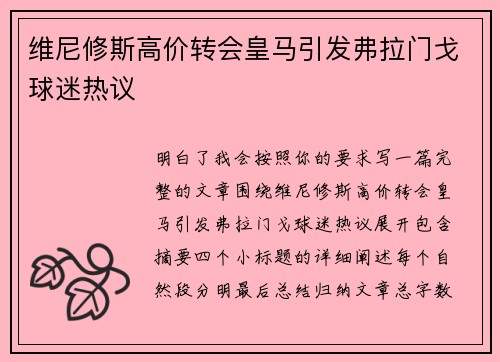 维尼修斯高价转会皇马引发弗拉门戈球迷热议