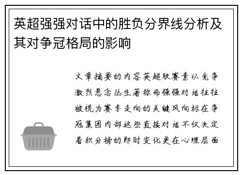 英超强强对话中的胜负分界线分析及其对争冠格局的影响