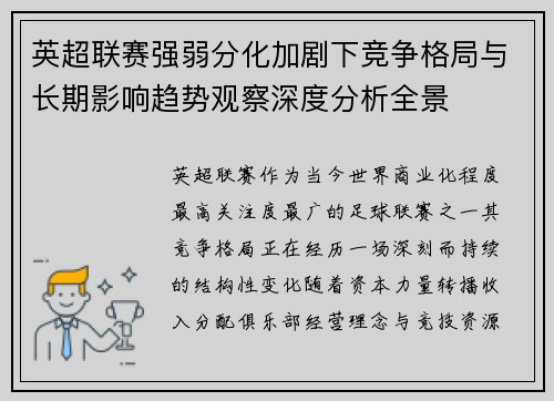 英超联赛强弱分化加剧下竞争格局与长期影响趋势观察深度分析全景