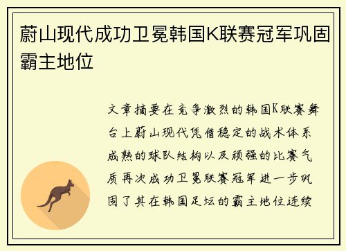 蔚山现代成功卫冕韩国K联赛冠军巩固霸主地位