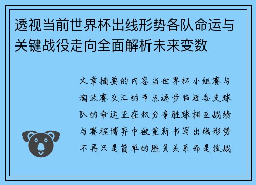 透视当前世界杯出线形势各队命运与关键战役走向全面解析未来变数