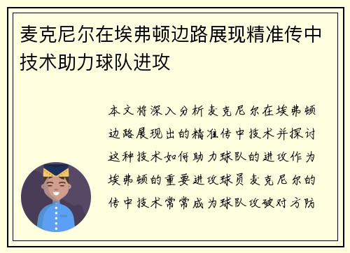 麦克尼尔在埃弗顿边路展现精准传中技术助力球队进攻