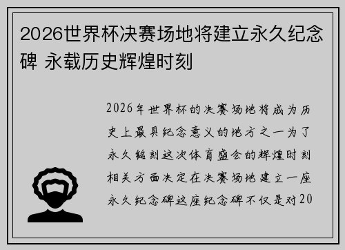 2026世界杯决赛场地将建立永久纪念碑 永载历史辉煌时刻
