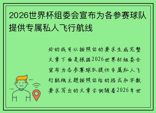 2026世界杯组委会宣布为各参赛球队提供专属私人飞行航线