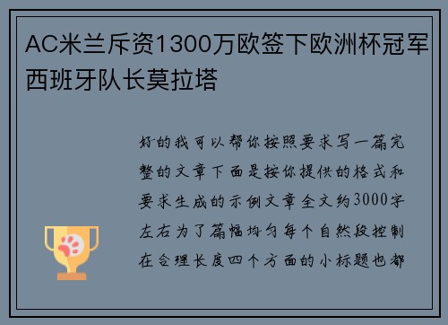 AC米兰斥资1300万欧签下欧洲杯冠军西班牙队长莫拉塔