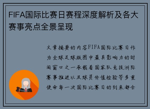 FIFA国际比赛日赛程深度解析及各大赛事亮点全景呈现
