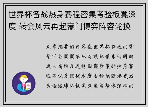 世界杯备战热身赛程密集考验板凳深度 转会风云再起豪门博弈阵容轮换