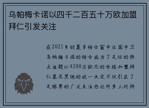 乌帕梅卡诺以四千二百五十万欧加盟拜仁引发关注