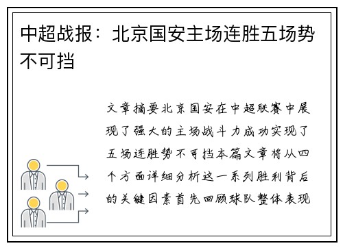 中超战报：北京国安主场连胜五场势不可挡