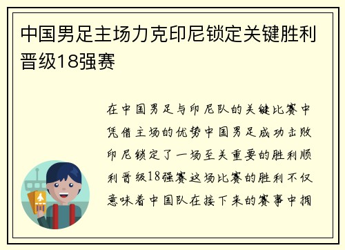 中国男足主场力克印尼锁定关键胜利晋级18强赛
