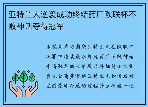 亚特兰大逆袭成功终结药厂欧联杯不败神话夺得冠军