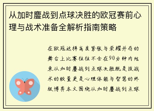 从加时鏖战到点球决胜的欧冠赛前心理与战术准备全解析指南策略