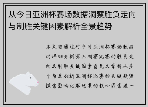 从今日亚洲杯赛场数据洞察胜负走向与制胜关键因素解析全景趋势