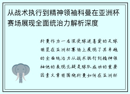 从战术执行到精神领袖科曼在亚洲杯赛场展现全面统治力解析深度