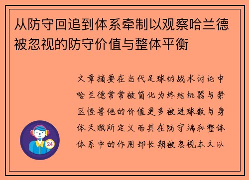 从防守回追到体系牵制以观察哈兰德被忽视的防守价值与整体平衡