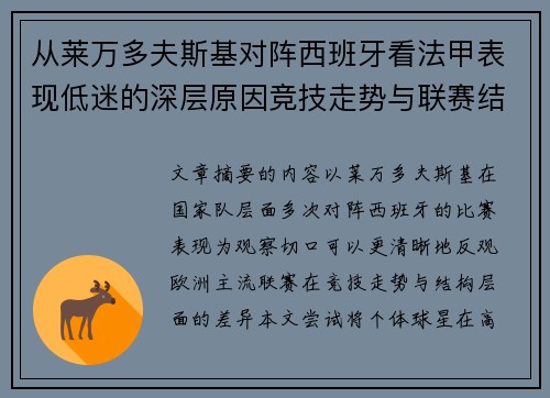 从莱万多夫斯基对阵西班牙看法甲表现低迷的深层原因竞技走势与联赛结构