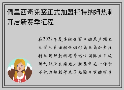 佩里西奇免签正式加盟托特纳姆热刺开启新赛季征程