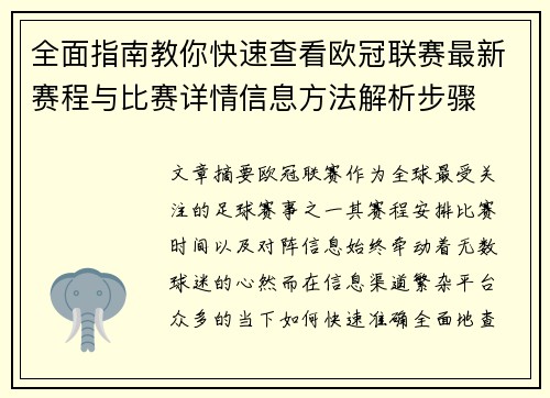 全面指南教你快速查看欧冠联赛最新赛程与比赛详情信息方法解析步骤