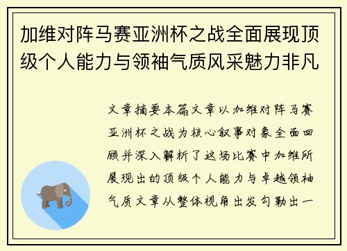 加维对阵马赛亚洲杯之战全面展现顶级个人能力与领袖气质风采魅力非凡瞬间