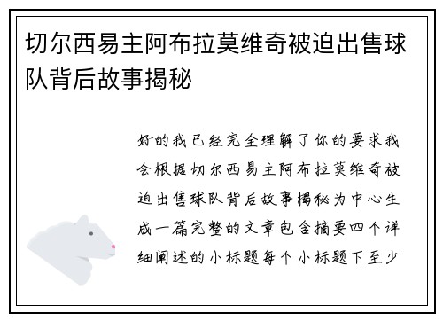 切尔西易主阿布拉莫维奇被迫出售球队背后故事揭秘